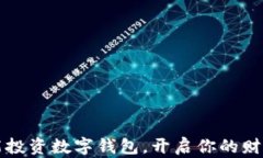 如何智能投資數(shù)字錢包，