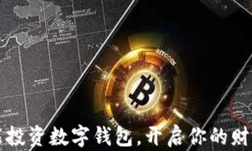 
如何智能投資數(shù)字錢包，開啟你的財富新篇章