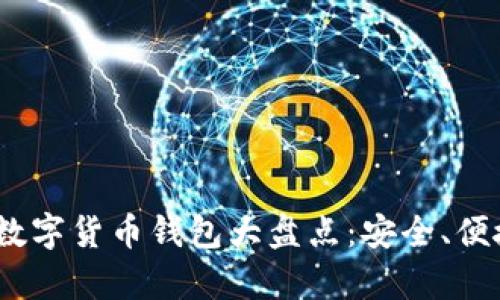 2023年新興數(shù)字貨幣錢包大盤點(diǎn)：安全、便捷與創(chuàng)新并存
