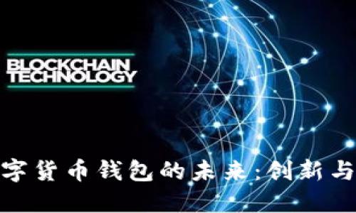 探索中國央行數(shù)字貨幣錢包的未來：創(chuàng)新與安全的完美結(jié)合