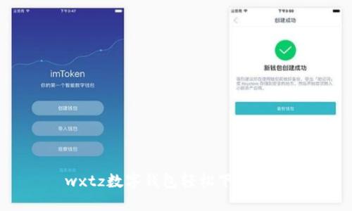 wxtz數(shù)字錢包輕松下載指南