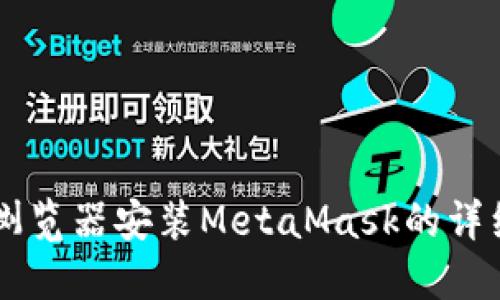 手機瀏覽器安裝MetaMask的詳細指南