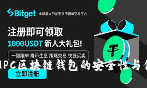 探討MPC區(qū)塊鏈錢包的安全性與優(yōu)越性