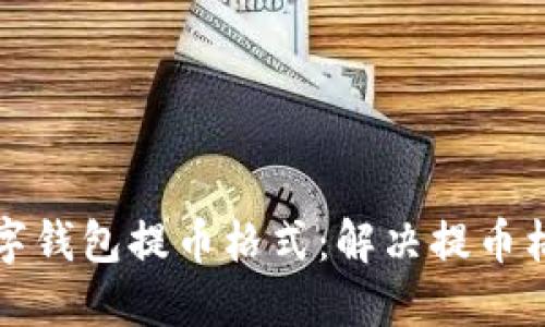 如何正確設(shè)置數(shù)字錢包提幣格式：解決提幣格格式不對(duì)的問題
