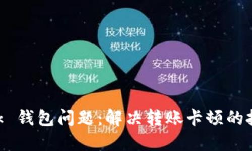 MetaMask 錢(qián)包問(wèn)題：解決轉賬卡頓的技巧與建議