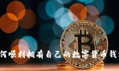 如何順利擁有自己的數(shù)字