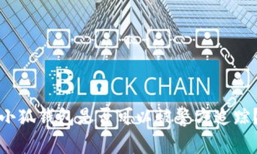 小狐錢(qián)包是否可以被警方追蹤？