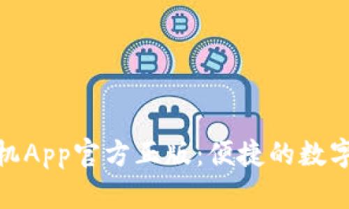 小狐錢(qián)包手機App官方正版：便捷的數字支付新體驗