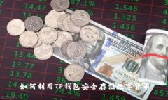 如何利用TP錢包安全存儲數(shù)