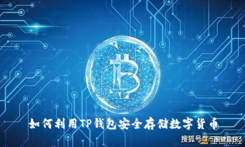 如何利用TP錢包安全存儲數(shù)字貨幣