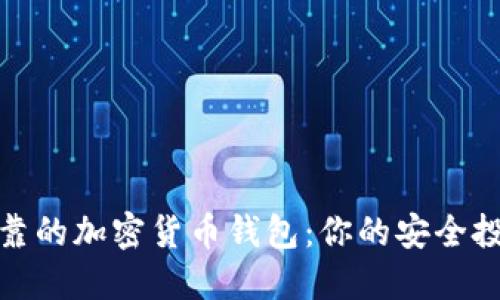 選擇可靠的加密貨幣錢包：你的安全投資伙伴