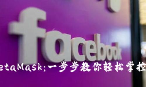 如何接入MetaMask：一步步教你輕松掌控區塊鏈世界