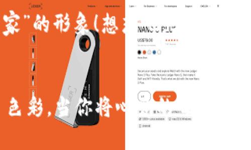   如何在小狐錢(qián)包中添加收藏品：一步一步的指南 / 

 guanjianci 小狐錢(qián)包, 收藏品, 使用指南 /guanjianci 

引言：數字時(shí)代的收藏新方式
在這個(gè)數字化飛速發(fā)展的時(shí)代，傳統的收藏方式已經(jīng)逐漸被新的數字資產(chǎn)形式所取代。小狐錢(qián)包作為一款熱門(mén)的數字錢(qián)包，不僅支持數字貨幣交易，還為用戶(hù)提供了收藏品的管理功能。這種方式讓收藏愛(ài)好者們能夠便捷地管理自己的數字資產(chǎn)，讓我們在這片數字世界中，可以將熱愛(ài)的藝術(shù)、紀念物、甚至虛擬商品一一收藏。今天，我將為你詳細講解如何在小狐錢(qián)包中輕松添加收藏品，探索這個(gè)令人興奮的全新領(lǐng)域！

第一步：下載并安裝小狐錢(qián)包
首先，如果你還沒(méi)有小狐錢(qián)包，前往應用商店（如App Store或Google Play）下載并安裝該應用。小狐錢(qián)包因其友好的用戶(hù)界面和強大的功能，迅速積累了大量用戶(hù)，大家紛紛為之點(diǎn)贊！下載完成后，打開(kāi)應用程序，創(chuàng  )建你的賬戶(hù)，完成必要的身份驗證。這一步非常重要，確保你的資產(chǎn)安全，保護你的個(gè)人信息！

第二步：注冊與設置你的小狐錢(qián)包
當你成功創(chuàng  )建賬戶(hù)后，記得將登錄密碼、助記詞妥善保管！這將是你以后訪(fǎng)問(wèn)錢(qián)包和恢復賬戶(hù)的關(guān)鍵步驟。在設置過(guò)程中，有些用戶(hù)可能會(huì )感到些許困惑，但請放心，整個(gè)流程都有詳細的提示指導，大家一起加油吧！

第三步：進(jìn)入收藏品管理界面
完成賬戶(hù)設置后，你將進(jìn)入小狐錢(qián)包的主界面。在那里，你可以看到不同的功能選項。為了添加收藏品，我們需要找到“收藏”或“資產(chǎn)管理”的選項。有些用戶(hù)可能會(huì )為此感到不安，不必擔心，這種設計旨在幫助用戶(hù)更好地管理他們的數字資產(chǎn)。點(diǎn)擊進(jìn)入后，準備好讓我們開(kāi)始添加收藏品的旅程吧！多么令人振奮！

第四步：添加收藏品
進(jìn)入收藏管理界面后，你會(huì )發(fā)現一個(gè)“添加收藏品”或“添加新資產(chǎn)”的按鈕。點(diǎn)擊該按鈕，系統會(huì )提示你輸入有關(guān)收藏品的基本信息，包括名稱(chēng)、類(lèi)型、描述以及其他重要細節。記得在描述中加入你對該收藏品的情感——這不僅是對該物品的解釋?zhuān)菍λ澈蠊适碌膫鬟f。例如，如果你收藏的是一件藝術(shù)作品，描述中可以加入你第一次看到它時(shí)的感動(dòng)，甚至是它的創(chuàng  )作背景！這是讓你的收藏品更具個(gè)性和故事感的重要一步。

第五步：保存與確認
填寫(xiě)完所有必要信息后，務(wù)必仔細檢查一遍確保無(wú)誤，再點(diǎn)擊“保存”或“確認”按鈕。系統會(huì )提示你是否成功添加該收藏品，成功后你將能在你的收藏列表中看到該項物品。這一刻，仿佛你在為自己的珍貴收藏增添了新的塔樓，前方盡是待探索的無(wú)限可能！

第六步：分享與展示你的收藏
一旦你添加了心愛(ài)的收藏品，不妨與好友分享你的收藏成果！小狐錢(qián)包讓用戶(hù)可以輕松分享自己的收藏清單，通過(guò)社交媒體或直接的鏈接，將你的熱愛(ài)傳播給更多人。想象一下，當你的朋友看到你獨特的收藏時(shí)，他們的驚訝表情！這不僅是物品的分享，更是情感和故事的分享，多么美好的時(shí)刻！

第七步：定期更新與維護
數字資產(chǎn)的世界變化迅速，定期更新你的收藏列表是非常有必要的！保持與行業(yè)動(dòng)態(tài)接軌，添加新穎的收藏品，或是刪除不再感興趣的物品，都有助于保持你的收藏品展示的新鮮感。這也能讓你在朋友中始終保持“專(zhuān)家”的形象！想想吧，大家都想向你請教最新的收藏動(dòng)態(tài)，你的專(zhuān)業(yè)性將給他們留下深刻的印象！

結語(yǔ)：收藏不僅僅是物質(zhì)的積累
數字時(shí)代的收藏不僅是積累物件，更是對自己生活態(tài)度的表達。相信在不斷的嘗試和探索中，你會(huì )發(fā)現這條道路上有無(wú)數的驚喜等待著(zhù)你。小狐錢(qián)包不僅為你提供了便利的操作界面，更為你的每一步收藏旅程增添了色彩。當你將心愛(ài)的每一件作品都記錄在案時(shí)，你不是在單純地積累收藏，而是在為自己的生活增添獨特的回憶。無(wú)論這條收藏之路多么曲折，始終要保持熱愛(ài)，堅持下去！讓我們一起，在數字資產(chǎn)的世界中不斷發(fā)掘，去擁抱更廣闊的收藏天地吧！