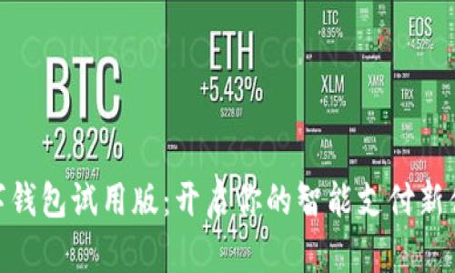 數字錢包試用版：開啟你的智能支付新體驗