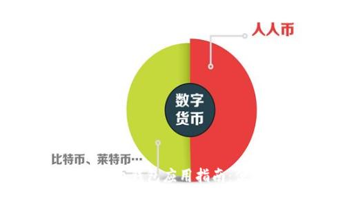 常山縣數(shù)字人民幣錢(qián)包應(yīng)用指南：便捷支付新體驗(yàn)
