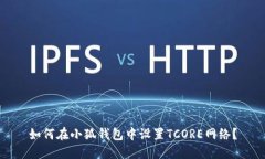 如何在小狐錢(qián)包中設置T