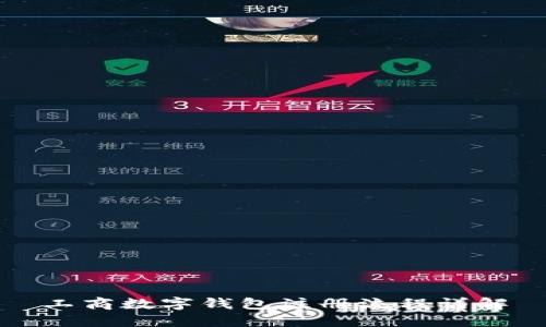 工商數(shù)字錢(qián)包注冊(cè)流程詳解