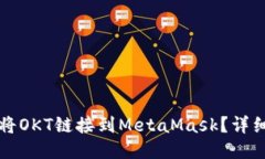 如何將OKT鏈接到MetaMask？詳