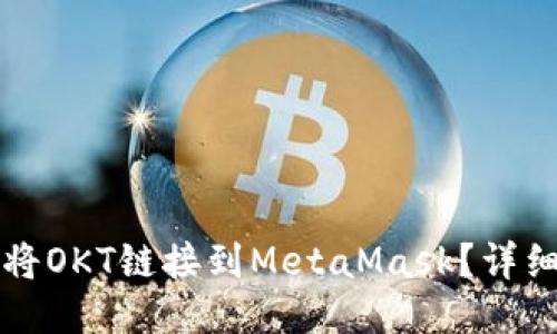 如何將OKT鏈接到MetaMask？詳細指南
