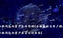 小狐錢(qián)包的資產(chǎn)會(huì )凍結嗎