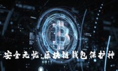 安全無(wú)憂：區(qū)塊鏈錢(qián)包保