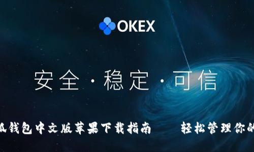 baioti小狐錢(qián)包中文版蘋(píng)果下載指南——輕松管理你的數字資產(chǎn)