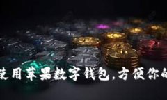 如何使用蘋果數(shù)字錢包，