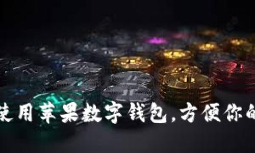如何使用蘋(píng)果數(shù)字錢(qián)包，方便你的生活