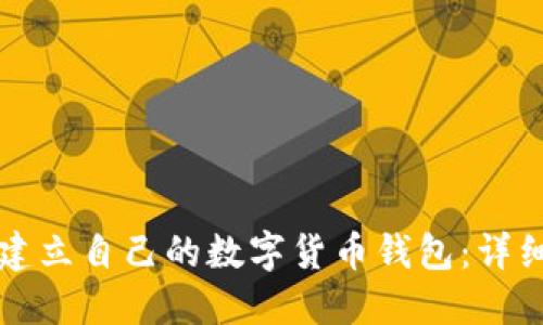 如何建立自己的數(shù)字貨幣錢包：詳細(xì)指南