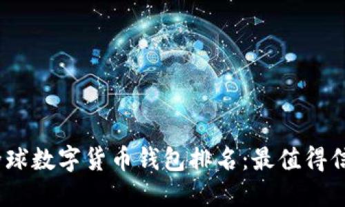 2023年全球數(shù)字貨幣錢包排名：最值得信賴的選擇