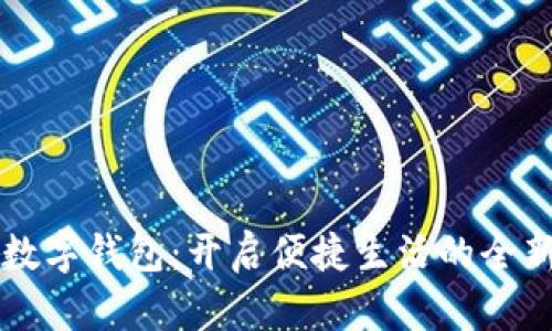中行數字錢包：開啟便捷生活的全新方式