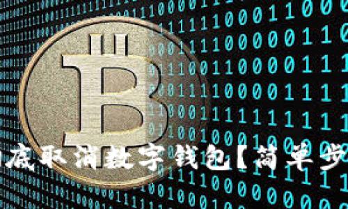 如何徹底取消數(shù)字錢包？簡單步驟指南