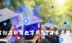 如何徹底取消數(shù)字錢包？