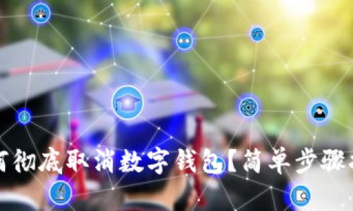 如何徹底取消數(shù)字錢包？簡單步驟指南