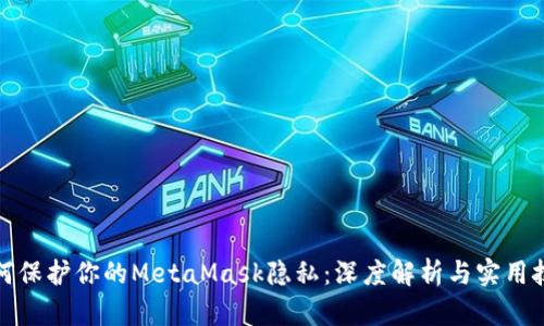 如何保護你的MetaMask隱私：深度解析與實(shí)用技巧