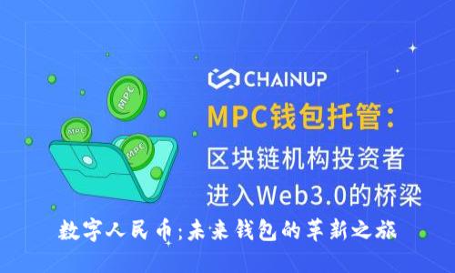 數(shù)字人民幣：未來錢包的革新之旅