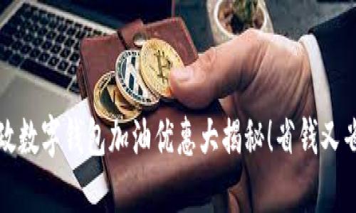 郵政數(shù)字錢包加油優(yōu)惠大揭秘！省錢又省心