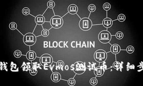 如何通過(guò)小狐錢(qián)包領(lǐng)取Evmos測試幣：詳細步驟與實(shí)用技巧