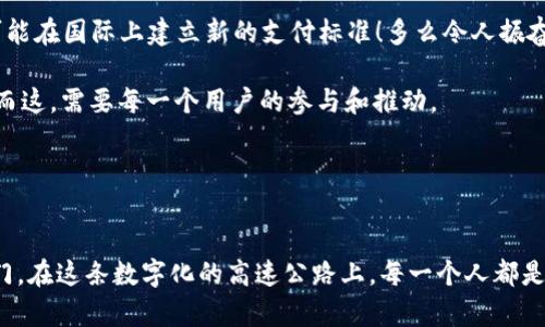    探索北京數(shù)字人民幣錢包：未來支付的便捷之道  / 
 guanjianci  數(shù)字人民幣, 北京, 便捷支付  /guanjianci 

引言：北京的支付革命
隨著科技的迅猛發(fā)展，支付方式也在不斷進(jìn)化。北京作為中國的政治、文化和科技中心，正在積極推動數(shù)字人民幣的普及與應(yīng)用。數(shù)字人民幣錢包的推出，標(biāo)志著一種新型的支付方式正悄然改變著我們的生活！多么令人振奮呀！

什么是數(shù)字人民幣錢包？
數(shù)字人民幣錢包，顧名思義，就是用來存儲和管理數(shù)字人民幣的電子錢包。它由中國人民銀行發(fā)行，是一種法定數(shù)字貨幣，旨在為用戶提供便捷、安全、高效的支付體驗。與傳統(tǒng)的現(xiàn)金和銀行轉(zhuǎn)賬不同，數(shù)字人民幣可以通過手機應(yīng)用進(jìn)行管理，使得支付更加方便、快捷。

數(shù)字人民幣的優(yōu)勢
在這個快節(jié)奏的生活中，支付的便捷性決定了我們的消費體驗。數(shù)字人民幣錢包的推出，使得我們的生活更加高效，以下是其主要優(yōu)勢：
ul
listrong即時支付：/strong無論是在商店、餐館，還是在網(wǎng)上購物，數(shù)字人民幣都可以實現(xiàn)即時支付，節(jié)省了用戶等待的時間。/li
listrong安全性高：/strong數(shù)字人民幣由人民銀行發(fā)行，安全性得到保障。同時，用戶的資金也處于高度保護(hù)之下，杜絕了被騙的風(fēng)險。/li
listrong無手續(xù)費：/strong與一些銀行的轉(zhuǎn)賬服務(wù)相比，數(shù)字人民幣錢包在交易過程中不收取手續(xù)費，這對于頻繁進(jìn)行小額支付的用戶來說，真是太劃算了！/li
listrong綠色環(huán)保：/strong數(shù)字人民幣實現(xiàn)無紙化支付，減少了對紙幣的需求，顯著降低了資源的消耗，體現(xiàn)了環(huán)保理念！/li
/ul

如何使用數(shù)字人民幣錢包
想要體驗數(shù)字人民幣錢包的便利，首先你需要下載相關(guān)的應(yīng)用程序。以下是一些簡單的步驟：
ol
li在手機應(yīng)用商店中搜索“數(shù)字人民幣”或“數(shù)字錢包”，下載并安裝。/li
li打開應(yīng)用，按照提示完成身份驗證。/li
li綁定銀行卡，將現(xiàn)金轉(zhuǎn)換為數(shù)字人民幣！這一步既簡單又方便，多么棒呀！/li
li現(xiàn)在你可以開始使用數(shù)字人民幣錢包進(jìn)行數(shù)字支付了！無論是掃碼支付，還是轉(zhuǎn)賬，通通不在話下。/li
/ol

數(shù)字人民幣錢包的使用場景
數(shù)字人民幣錢包可以在許多場景下使用，讓我們的生活更加豐富多彩！以下是一些典型的使用場景：

h41. 商場購物/h4
無論是大型商場，還是小型便利店，只需掏出手機，打開數(shù)字人民幣錢包，掃一掃二維碼就能完成支付，省去了找零錢的煩惱！想想與你的家人、朋友一起在商場采購的快樂時光，輕松又愉快，多么幸福的體驗啊！

h42. 餐館用餐/h4
經(jīng)過一天的忙碌，晚餐是一家人團(tuán)聚的時刻。在餐廳中，通常需要排隊等候付款，但如果使用數(shù)字人民幣錢包，支付僅需輕輕一掃，便捷又高效，徹底消除了等待的煩惱！美好的用餐體驗從此無阻，幸福感油然而生；簡直是完美的用餐解決方案！

h43. 在線購物/h4
在電商平臺購物時，使用數(shù)字人民幣也是極為方便！結(jié)賬時選擇數(shù)字人民幣支付方式，輸入密碼，確認(rèn)付款，快速搞定。你可以在家中舒適愜意地購物，再也不用擔(dān)心繁瑣的支付流程了！生活就是要如此輕松自在！

h44. 出行支付/h4
在北京乘坐公共交通，如地鐵、公交，常常需要排隊購票。而數(shù)字人民幣錢包的引入，讓我們可以通過手機直接刷卡乘車，甚至在一些網(wǎng)約車平臺上使用數(shù)字人民幣支付，讓出行變得更加便捷！隨時隨地，體驗數(shù)字科技帶來的出行新方式，真是太令人驚嘆了！

用戶體驗與反饋
雖然數(shù)字人民幣錢包在推廣過程中遇到了一些挑戰(zhàn)，但用戶的反饋總體上是積極的。許多人反映，使用數(shù)字人民幣進(jìn)行支付，既快捷又安全。特色的支付體驗與傳統(tǒng)的支付方式相比，的確有著顯著優(yōu)勢！多么令人欣喜的對比??！

當(dāng)然，也有一些用戶對該應(yīng)用的使用流程提出了改進(jìn)建議，比如希望能增加多種語言的支持，或是在不同設(shè)備之間實現(xiàn)無縫連接等。人們對數(shù)字人民幣錢包的期望越來越高，畢竟它承載著無數(shù)人的便捷生活夢想。

未來展望：數(shù)字人民幣錢包的前景
隨著數(shù)字貨幣的全球發(fā)展趨勢愈演愈烈，中國的數(shù)字人民幣錢包在未來有望在國內(nèi)外更廣泛地應(yīng)用。許多國家對數(shù)字人民幣表現(xiàn)出濃厚的興趣，甚至可能在國際上建立新的支付標(biāo)準(zhǔn)！多么令人振奮的前景呀！

在未來的某個時刻，我們或許可以在所有的商店、交通、服務(wù)場景中，無縫地看到數(shù)字人民幣的身影，數(shù)字錢包將無處不在，成為我們?nèi)粘Ｉ畹囊徊糠?。而這，需要每一個用戶的參與和推動。

讓我們共同期待數(shù)字人民幣錢包的美好未來，在這個充滿希望和變化的時代里，迎接新的生活方式，享受支付的便利，讓生活更加精彩??？

結(jié)語：邁向數(shù)字化的新時代
總體來看，北京數(shù)字人民幣錢包的推出，無疑是時代發(fā)展的必然產(chǎn)物。它將傳統(tǒng)的支付方式與現(xiàn)代科技融為一體，為我們開啟了一扇通往便捷生活的大門。在這條數(shù)字化的高速公路上，每一個人都是參與者和受益者，未來的每一天都充滿了可能性和驚喜！讓我們在數(shù)字人民幣的陪伴下，一起迎接生活的每一個新挑戰(zhàn)，享受科技帶來的便利與快樂吧！