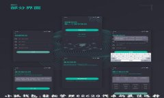 小狐錢(qián)包：輕松管理ERC2