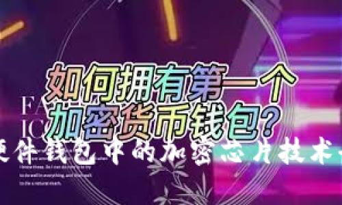 區(qū)塊鏈硬件錢包中的加密芯片技術(shù)全景探討