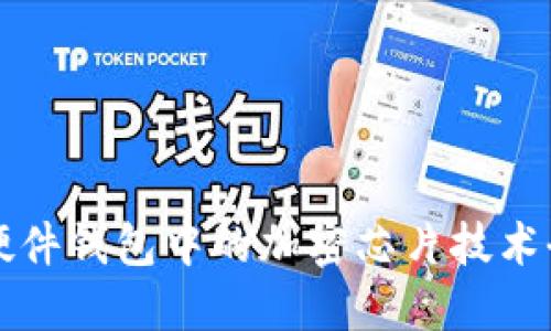區(qū)塊鏈硬件錢包中的加密芯片技術(shù)全景探討