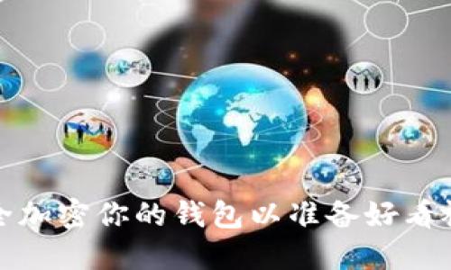 如何安全加密你的錢包以準備好看視頻軟件