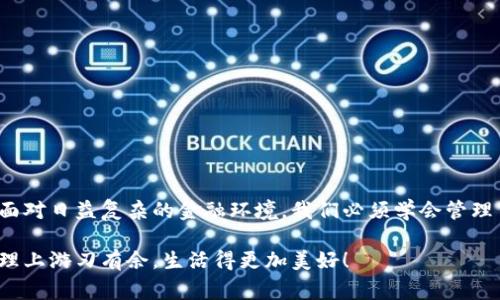 小狐錢(qián)包如何刪除轉賬記錄是一個(gè)十分重要且實(shí)用的話(huà)題，尤其是在保護個(gè)人隱私和財務(wù)管理方面。許多小狐錢(qián)包用戶(hù)在使用過(guò)程中可能會(huì )遇到這個(gè)問(wèn)題，希望能夠安全地刪除交易記錄，以確保個(gè)人信息不被泄露。下面，我將為大家詳細介紹如何操作這一過(guò)程，并分享一些相關(guān)的知識和技巧。

小狐錢(qián)包簡(jiǎn)介
小狐錢(qián)包是一款便捷的數字錢(qián)包應用，旨在為用戶(hù)提供安全的數字資產(chǎn)管理和便捷的交易服務(wù)。隨著(zhù)數字貨幣和移動(dòng)支付的興起，越來(lái)越多的人選擇使用小狐錢(qián)包來(lái)進(jìn)行交易。但是，許多人對錢(qián)包內的記錄管理還不夠了解，特別是在刪除轉賬記錄這方面。

轉賬記錄的重要性
在我們討論如何刪除轉賬記錄之前，首先要明白，轉賬記錄對于財務(wù)管理的重要性。它們不僅能幫助我們追蹤消費和收支情況，還能在某些情況下提供法律或財務(wù)上的支持。然而，過(guò)多的記錄會(huì )對用戶(hù)的隱私造成隱患，因此在某種情況下刪除這些記錄也是合情合理的選擇。

小狐錢(qián)包刪除轉賬記錄的步驟
接下來(lái)，讓我們深入探討在小狐錢(qián)包中刪除轉賬記錄的具體操作步驟。這些步驟簡(jiǎn)單易懂，讓我們一起看看吧！

ul
  listrong第一步：打開(kāi)小狐錢(qián)包應用/strong  
  首先，確保你已經(jīng)成功登錄到小狐錢(qián)包。打開(kāi)應用后，你將進(jìn)入主界面。/li
  
  listrong第二步：查找轉賬記錄/strong
  在主界面上，通常會(huì )有一個(gè)“交易記錄”或“歷史記錄”的選項。點(diǎn)擊進(jìn)入，你將看到所有的轉賬記錄，包括發(fā)出的和接收到的交易。/li
  
  listrong第三步：選擇要刪除的記錄/strong
  瀏覽你的轉賬記錄，找到你希望刪除的那一條。每條記錄旁邊通常會(huì )有“刪除”或“編輯”的選項。選擇你想要刪除的記錄。/li
  
  listrong第四步：確認刪除/strong
  點(diǎn)擊刪除后，系統可能會(huì )彈出確認窗口，詢(xún)問(wèn)你是否真的希望刪除這一記錄。務(wù)必仔細檢查，確保它是你想要刪除的記錄！點(diǎn)擊確認后，這條記錄就會(huì )被永久刪除。/li
/ul

注意事項
在執行刪除操作時(shí)，請務(wù)必注意以下幾點(diǎn)：
ul
  li刪除操作是永久的，一旦完成，就無(wú)法恢復。因此，請在刪除之前仔細檢查。/li
  li如果你不確定某條記錄是否應該刪除，可以考慮將其標記為“已處理”而不是直接刪除。/li
  li確保在刪除記錄之前，備份重要的數據，以免丟失重要的信息！/li
/ul

常見(jiàn)問(wèn)題解答
h41. 小狐錢(qián)包會(huì )自動(dòng)刪除轉賬記錄嗎？/h4
通常情況下，小狐錢(qián)包不會(huì )自動(dòng)刪除轉賬記錄。用戶(hù)需要手動(dòng)管理這些記錄，以保持賬單的清晰和整潔。

h42. 刪除記錄后會(huì )影響賬戶(hù)功能嗎？/h4
刪除轉賬記錄不會(huì )影響你的賬戶(hù)功能。賬戶(hù)中的資金和其他記錄是獨立于刪除的轉賬記錄的。

h43. 如何確保我的轉賬信息不會(huì )被泄露？/h4
使用小狐錢(qián)包時(shí)，請確保選擇強密碼，并定期更改。不要分享你的密碼和賬戶(hù)信息！另外，定期刪除不必要的轉賬記錄也是保護隱私的好方法。

情感與隱私的關(guān)聯(lián)
在數字化時(shí)代，隱私與我們的情感息息相關(guān)。許多人在處理金融事務(wù)時(shí)，常常伴隨著(zhù)焦慮和緊張。你可能會(huì )擔心轉賬記錄的泄露會(huì )對自己造成影響，甚至讓親密的人感到不安。因為財務(wù)的透明與合理管理，才能讓我們在感情和生活中更加放松和自信！多么令人振奮??！

小狐錢(qián)包的其他功能
除了刪除轉賬記錄，小狐錢(qián)包還提供了許多其他實(shí)用的功能，如：
ul
  listrong便捷充值與提現：/strong用戶(hù)可以方便地進(jìn)行充值和提現，操作簡(jiǎn)單直觀(guān)。/li
  listrong安全保障：/strong采用先進(jìn)的技術(shù)措施，確保用戶(hù)的資金安全，保護隱私。/li
  listrong交易統計：/strong提供詳細的交易統計功能，讓用戶(hù)可以隨時(shí)掌握自己的消費狀況。/li
/ul

結束語(yǔ)
總而言之，小狐錢(qián)包為用戶(hù)提供了優(yōu)秀的數字資產(chǎn)管理體驗，刪除轉賬記錄的功能為用戶(hù)的隱私保護增添了一層安全保障。面對日益復雜的金融環(huán)境，我們必須學(xué)會(huì )管理自己的財務(wù)和隱私，這樣才能在數字化時(shí)代生活得更從容、更自信！希望這篇文章能幫助到你，更好地使用小狐錢(qián)包！

無(wú)論你是小狐錢(qián)包的新用戶(hù)，還是老手，都應該熟知并利用好這些功能，因為清晰的記錄和良好的隱私管理將讓你在財務(wù)管理上游刃有余，生活得更加美好！