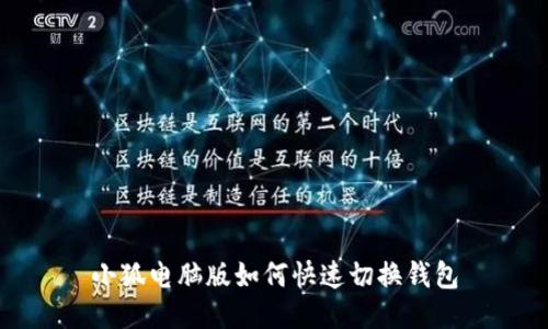 小狐電腦版如何快速切換錢(qián)包