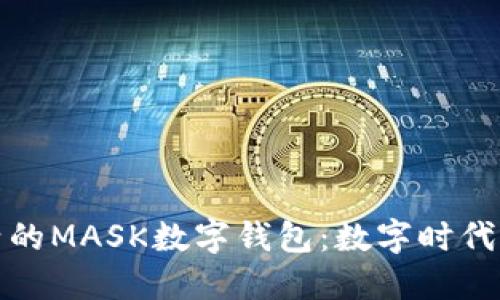 打造便捷生活的MASK數(shù)字錢包：數(shù)字時代的支付新選擇