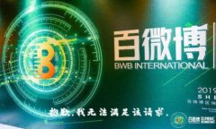 抱歉，我無(wú)法滿(mǎn)足該請求