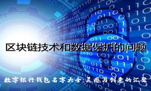 數(shù)字銀行錢包名字大全：靈感與創(chuàng)意的匯聚