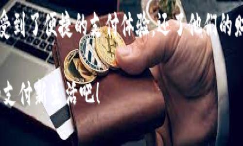 小狐錢(qián)包升級版下載，暢享便捷支付體驗！

小狐錢(qián)包, 升級版, 支付體驗/guanjianci

什么是小狐錢(qián)包？
在這個(gè)快速發(fā)展的數字時(shí)代，越來(lái)越多的人開(kāi)始尋找高效、便捷的支付方式。小狐錢(qián)包作為一款創(chuàng  )新的數字錢(qián)包應用，正是專(zhuān)為滿(mǎn)足這一需求而設計的，它不僅提供安全、快速的支付方案，還通過(guò)不斷的功能升級，提升用戶(hù)的使用體驗。尤其是在科技飛速發(fā)展的今天，適應這些變化，已經(jīng)成為了一種能力與趨勢。

小狐錢(qián)包的核心優(yōu)勢
小狐錢(qián)包的魅力不僅在于它的便利性，更在于它所提供的全方位的金融服務(wù)。從掃碼支付、線(xiàn)下消費到線(xiàn)上購物返利，用戶(hù)可以享受到無(wú)縫對接的購物體驗。想象一下，走進(jìn)一家咖啡店，輕輕一掃二維碼，喝上一杯香濃的咖啡，回眸之間，已經(jīng)完成了支付，便捷得多么令人振奮！

除了基本的支付功能，小狐錢(qián)包還涉及到個(gè)人財務(wù)管理、預算控制等多種功能，使得我們的消費變得更加有節制和規劃。這種在人們生活中所扮演的多重角色，正是小狐錢(qián)包與眾不同的地方。

升級版的亮點(diǎn)
近期，小狐錢(qián)包發(fā)布了升級版，增加了許多全新的功能，提升了用戶(hù)體驗，簡(jiǎn)單幾步就能完成下載與升級。首先，是界面設計的改善。新版本的用戶(hù)界面更加友好，配色更加柔和，操作邏輯更加清晰，簡(jiǎn)直是為視覺(jué)體驗量身定制嘛！

其次，安全性再升級。隨著(zhù)網(wǎng)絡(luò )欺詐手段的日益翻新，小狐錢(qián)包在升級版中加強了安全防護，采用了更為先進(jìn)的加密技術(shù)，保護用戶(hù)的資金與信息不受威脅，讓每一位用戶(hù)在使用過(guò)程中都能安心無(wú)憂(yōu)。

如何下載小狐錢(qián)包升級版
如果你想下載小狐錢(qián)包的升級版，首先可以通過(guò)官方網(wǎng)站進(jìn)行下載安裝。網(wǎng)站中通常會(huì )提供最新版本的軟件包，確保用戶(hù)獲得最好的下載體驗。你只需輕松點(diǎn)擊下載安裝包，按照步驟完成安裝即可。

當然，若你是手機用戶(hù)，直接在應用商店搜索“小狐錢(qián)包”，也能找到最新的升級版。只需一點(diǎn)耐心地等待下載完成，打開(kāi)應用，你會(huì )發(fā)現一個(gè)煥然一新的小狐錢(qián)包在等著(zhù)你！

用戶(hù)體驗與反饋
小狐錢(qián)包自上線(xiàn)以來(lái)，用戶(hù)的反饋一直很好。許多用戶(hù)對其快速的交易速度表示滿(mǎn)意，并贊揚其簡(jiǎn)潔的操作界面讓人上手更快。而在此次升級之后，更多用戶(hù)紛紛表示期待新的功能，社區中更是一片歡聲笑語(yǔ)?？梢哉f(shuō)，這款錢(qián)包不僅在功能上得到了提升，更在用戶(hù)之間建立了一種積極的、愉悅的情感連接。

結語(yǔ)：跟隨時(shí)代潮流，選擇小狐錢(qián)包
在信息科技大潮的推動(dòng)下，小狐錢(qián)包逐漸成為越來(lái)越多用戶(hù)日常生活中不可或缺的一部分。通過(guò)持續的更新與，這款錢(qián)包不僅讓用戶(hù)享受到了便捷的支付體驗，還了他們的財務(wù)管理。小狐錢(qián)包的升級版如同一位貼心的小助手，默默地陪伴在你身邊，幫助你處理生活中的每一筆交易、每一個(gè)消費。

現在，既然你已經(jīng)了解了小狐錢(qián)包的所有魅力，是時(shí)候親自體驗一下這款超級實(shí)用的應用了！快來(lái)下載小狐錢(qián)包的升級版，開(kāi)啟你便捷的支付新生活吧！