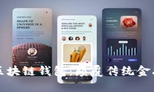 工商銀行區(qū)塊鏈錢包：顛覆傳統(tǒng)金融的新選擇